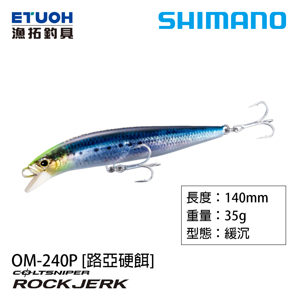 SHIMANO OM-240P [路亞硬餌]